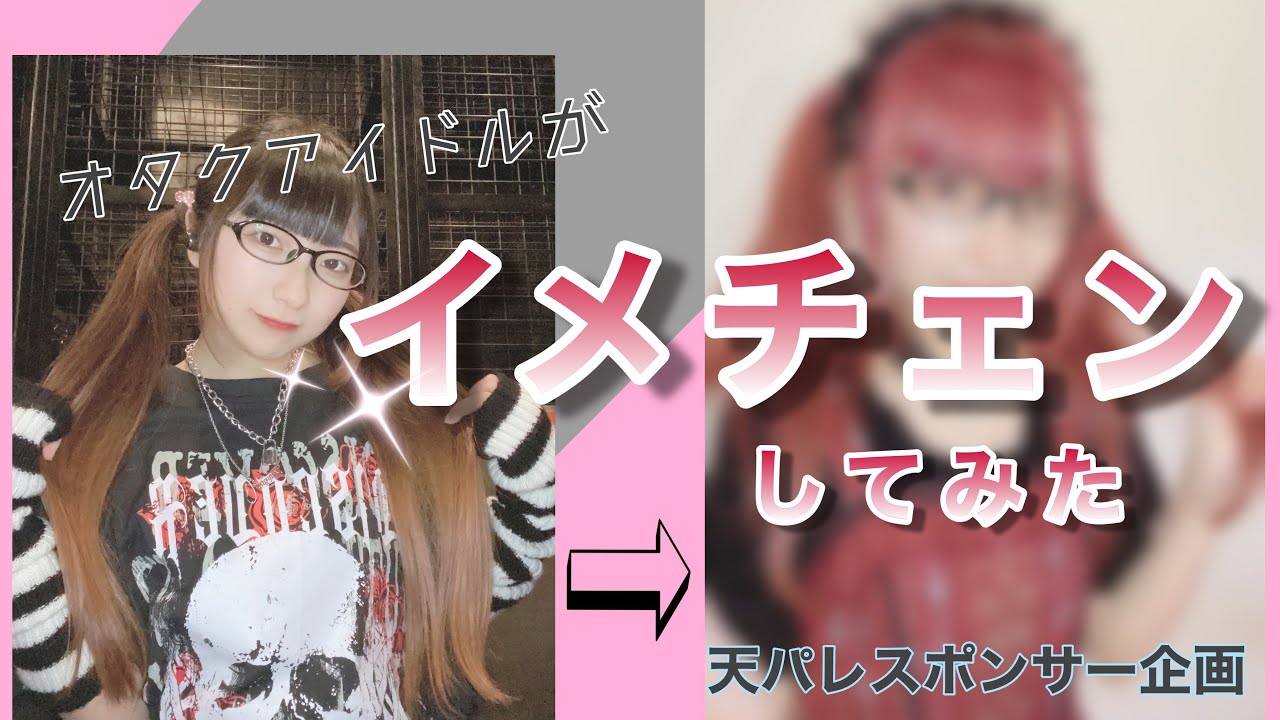 【竹上りんかイメチェン企画】【ヘアカラーチェンジ】スポンサー企画♪