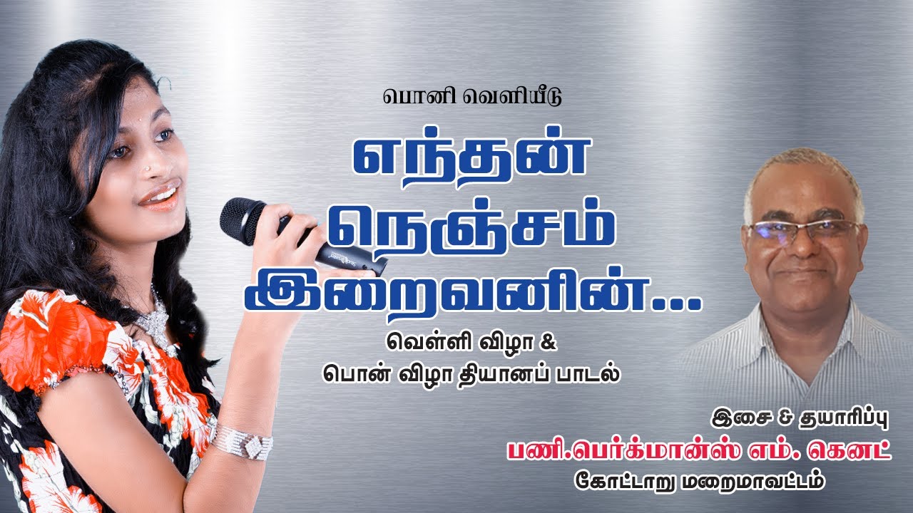 Enthan Nenjam | எந்தன் நெஞ்சம்  | Jubilee Song | Fr.Berchmans | Kottar Diocese
