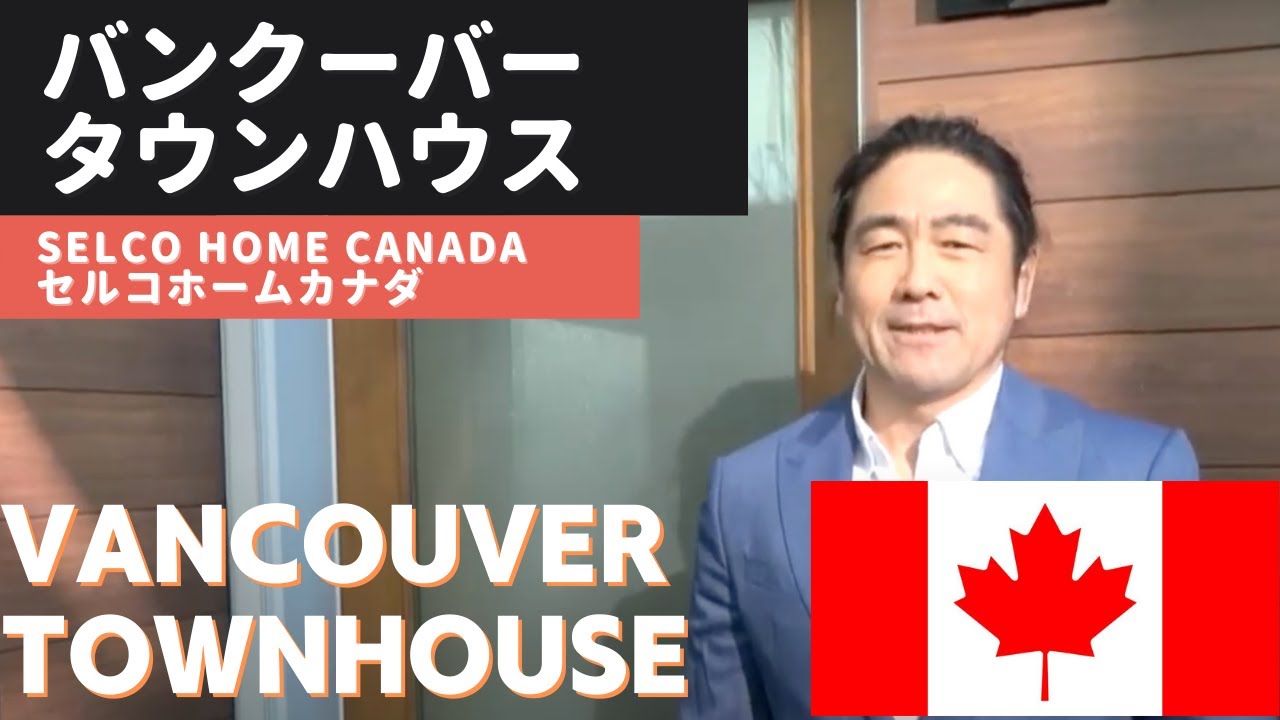 [住宅紹介] カナダ・バンクーバー　タウンハウスツアー　Canada/Vancouver Townhouse Tour with Selco Home Canada