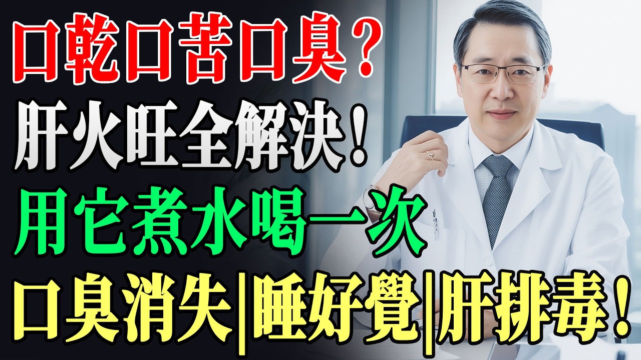 99%人忽略！口苦口臭是肝火焚身，刷牙無用！這碗湯當滅火器，肝毒清零，凌晨不醒口不苦｜肝臟危機｜睡眠神湯｜健康翻盤 !