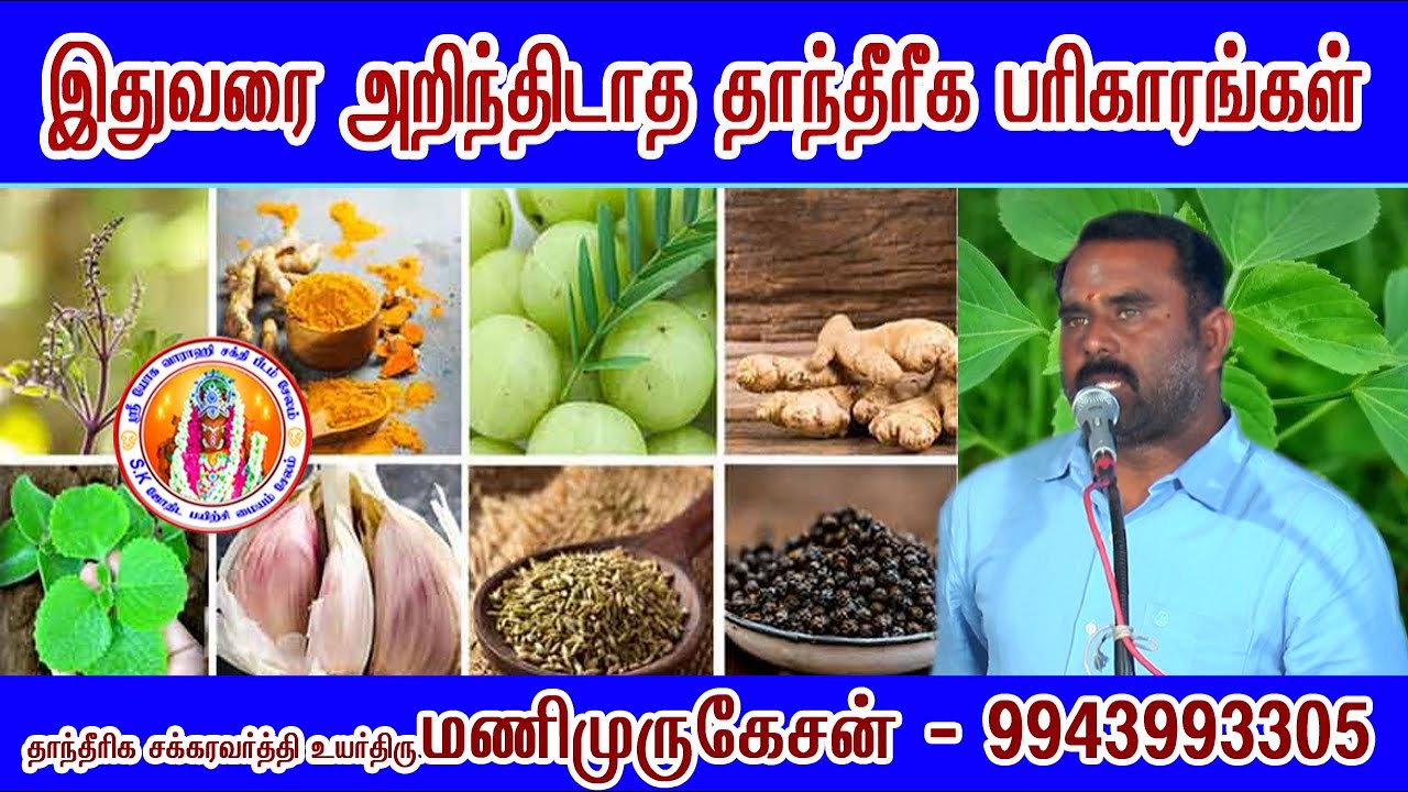 இதுவரை அறிந்திடாத தாந்த்ரீக பரிகாரங்கள் தாந்திரீக சக்கரவர்த்தி உயர்திரு மணி முருகேசன்