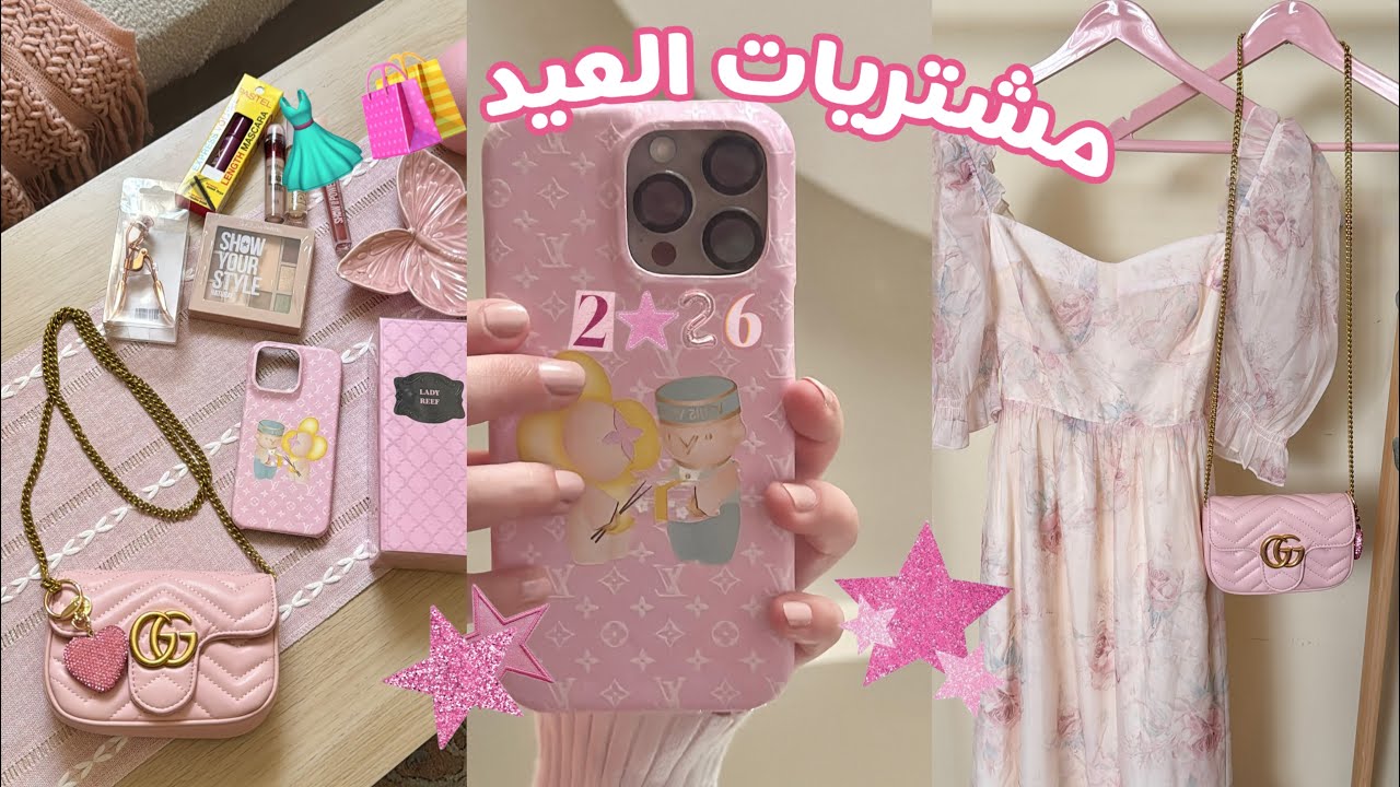 مشتريات العيد 🛍️ | فستان وشنطة العيد 👗👛