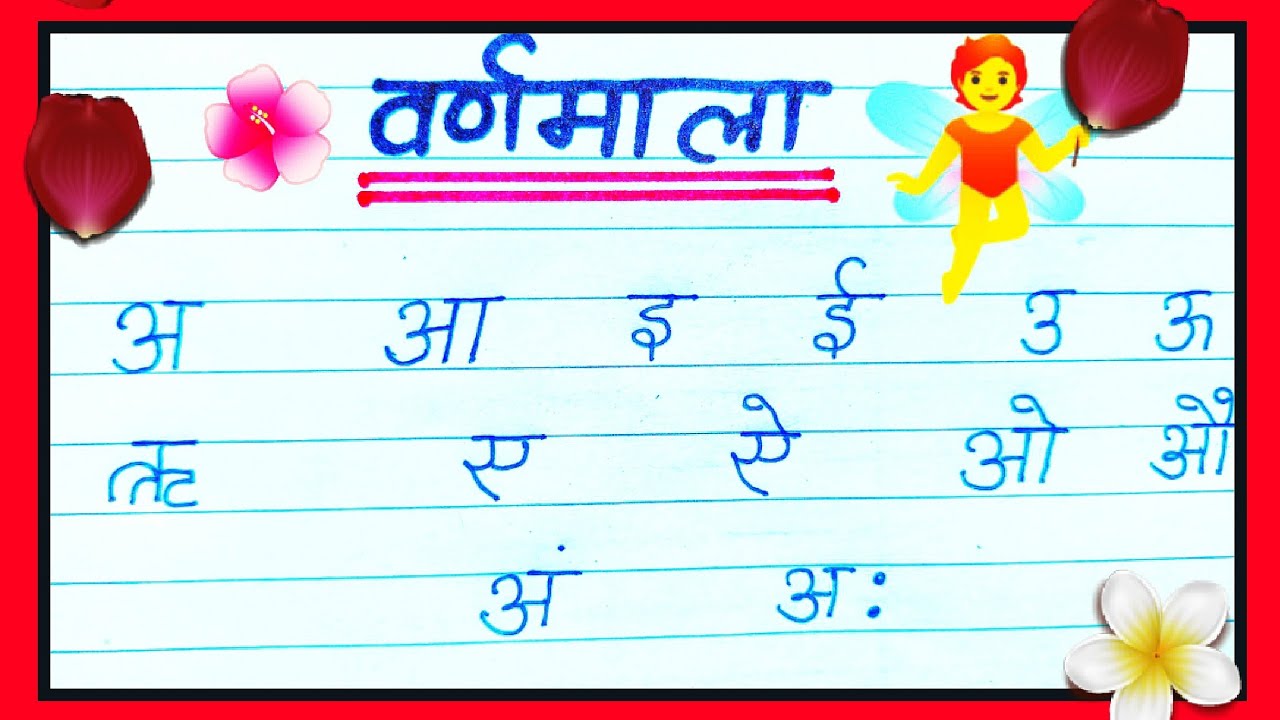 Hindi Swarmala Writing / A Se Aha Tak / अ  से आ: तक/ hindi alphabet/ हिंदी वर्णमाला