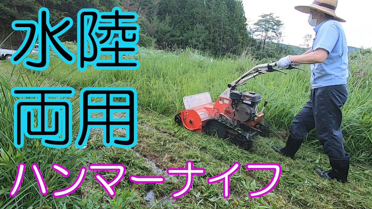 水中もいけるクローラハンマーナイフモア