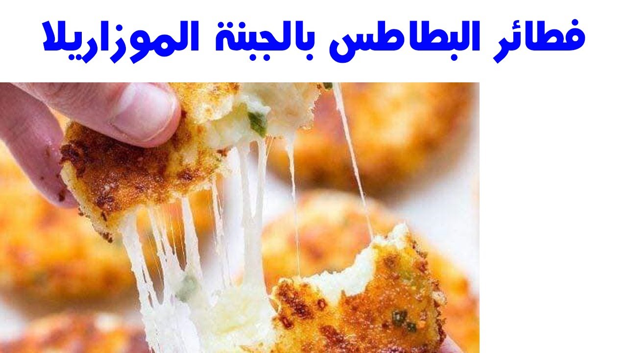 فطائر البطاطس بالجبنة الموتزاريلا امطبخ مشمشة الطعم مختلف على ايد محترفPotato with mozzarella cheese