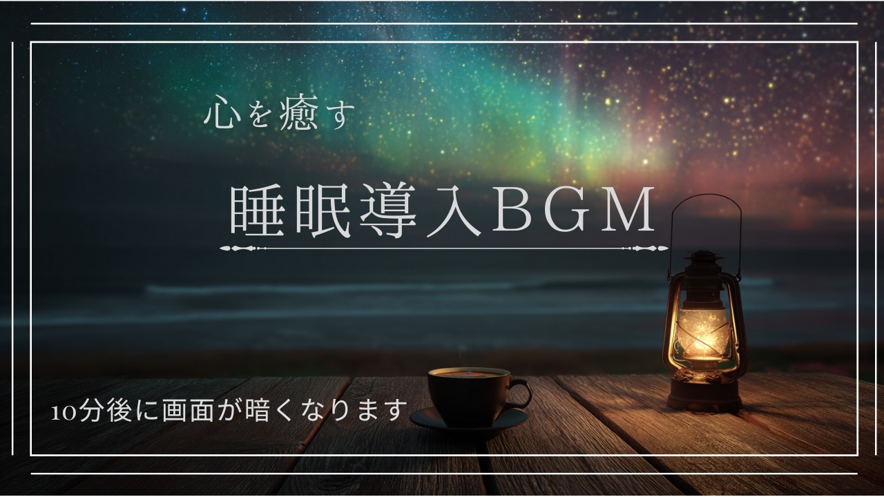 【睡眠用BGM】10分後に暗転します｜穏やかな低音アンビエント【1時間】