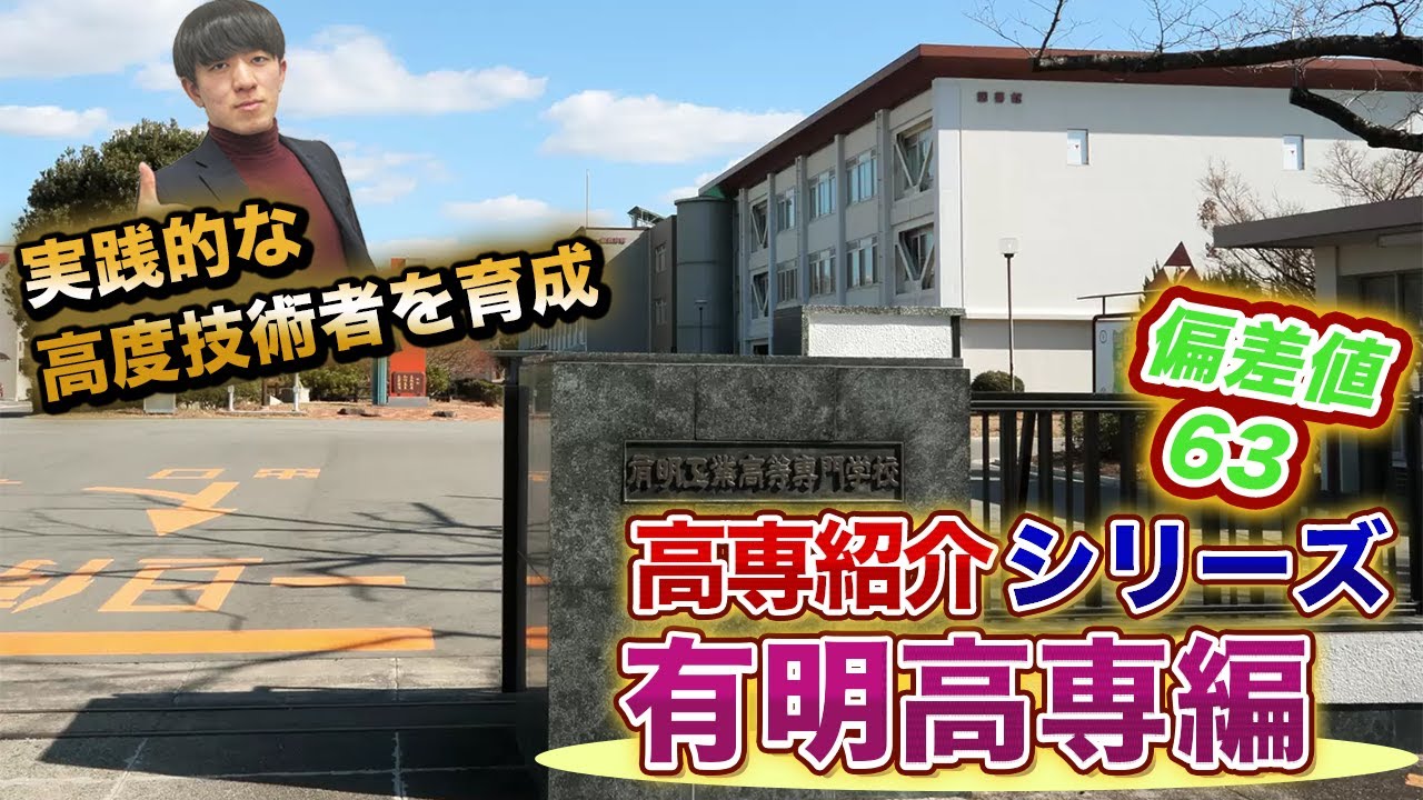 【有明高専とは？】有明高専の全てがわかる動画。偏差値/倍率/入試方法/校風/就職 vol.160