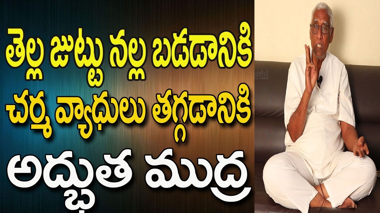 Jal Mudra Benefits In Telugu | Yoga Videos For Beginners Telugu | White Hair To Black Hair In Telugu