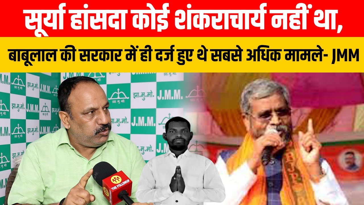 सूर्या हांसदा कोई शंकराचार्य नहीं था, बाबूलाल की सरकार में ही दर्ज हुए थे सबसे अधिक मामले- JMM