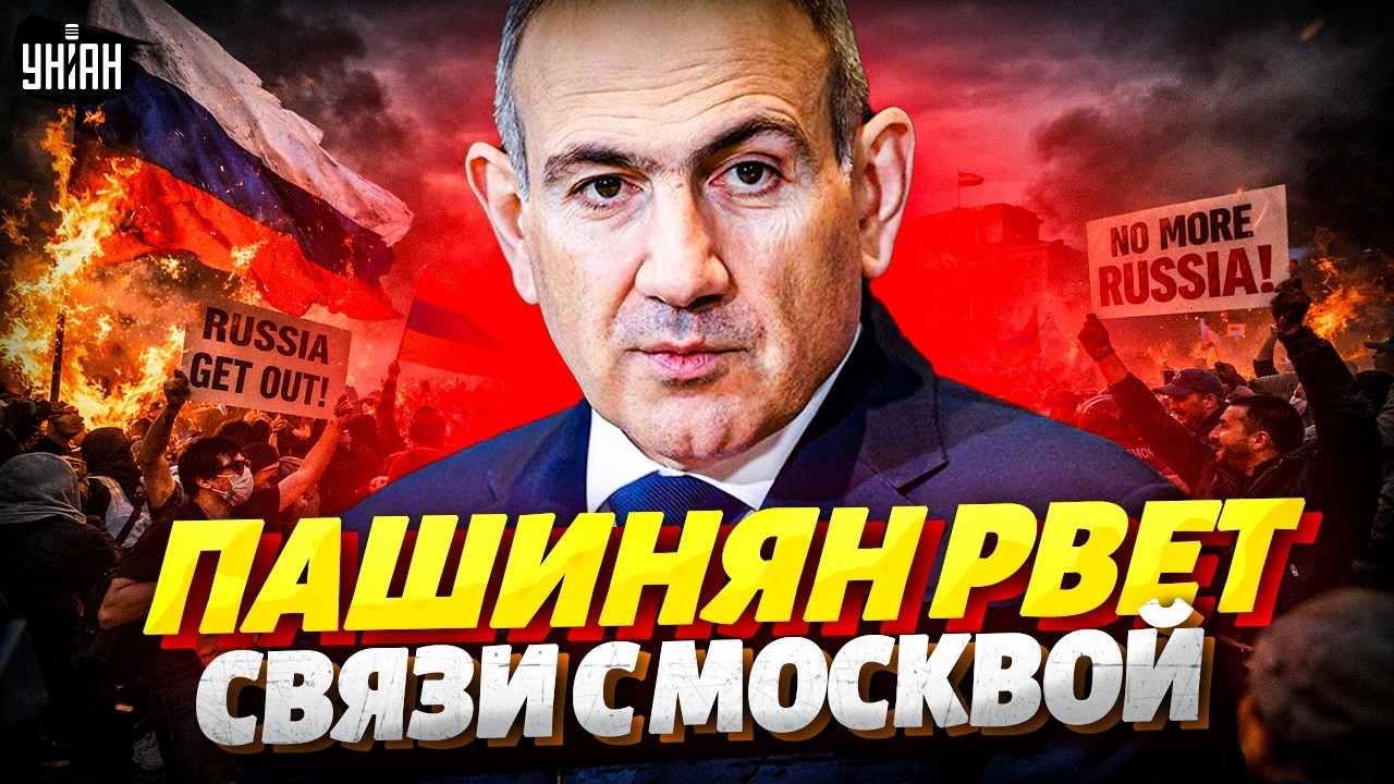 🔥 ЕРЕВАН НА НОГАХ! Пашинян влупил по Москве: армянского дружка Путина прикрыли / Марионетки