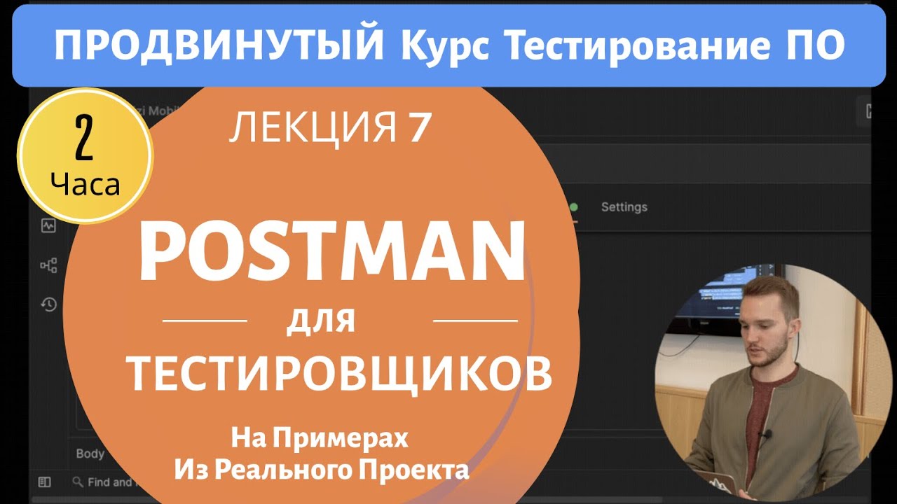 Postman Для Тестировщиков - Тестируем API Реального Проекта. Продвинутый Курс Тестирование ПО - 7