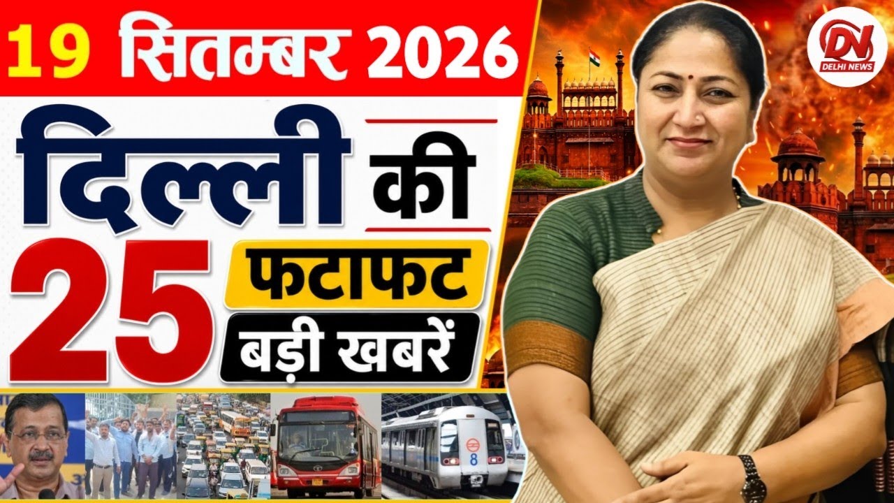 19 September 2026 Delhi News | Breaking News | Delhi Samachar, Delhi CM Rekha Gupta, Parvesh Verma