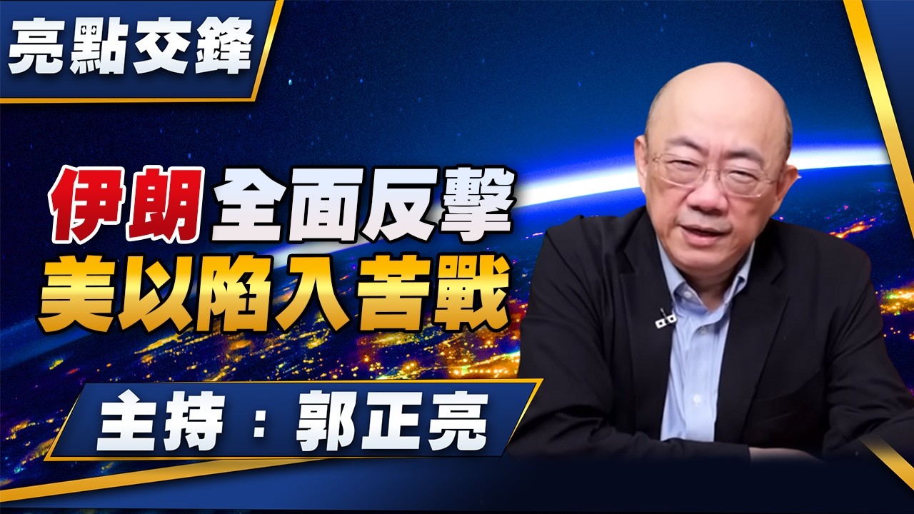 '26.03.16【觀點│亮點交鋒】EP191 伊朗全面反擊  美以陷入苦戰