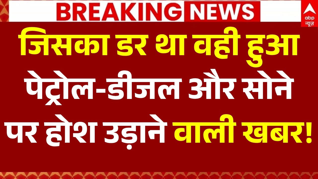 Big Breaking on Petrol- Diesel, Gold LIVE: पेट्रोल-डीजल और सोने पर होश उड़ाने वाली खबर! Rahul Gandhi