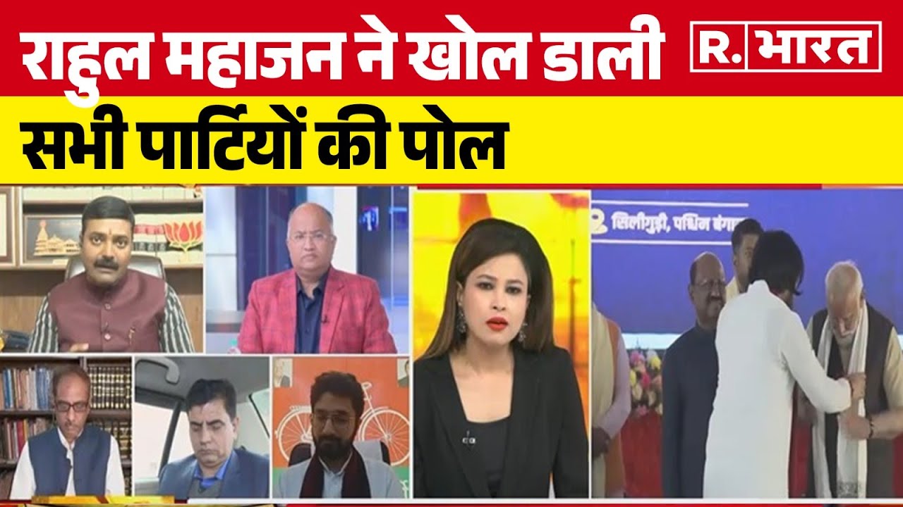 Election 2024: Rahul Mahajan ने खोल डाली सभी पार्टियों की पोल, बता दी सबकी स्ट्रैटजी ।R Bharat