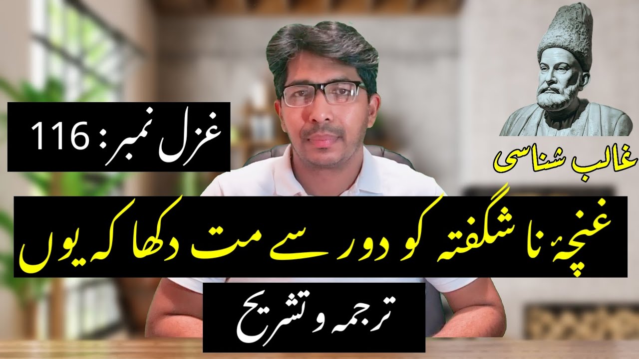 Ghazal #116 | Ghuncha e Na Shigufta Ko Door Se Mat Dikha | Explanation of Ghalib | تشریح کلام غالب