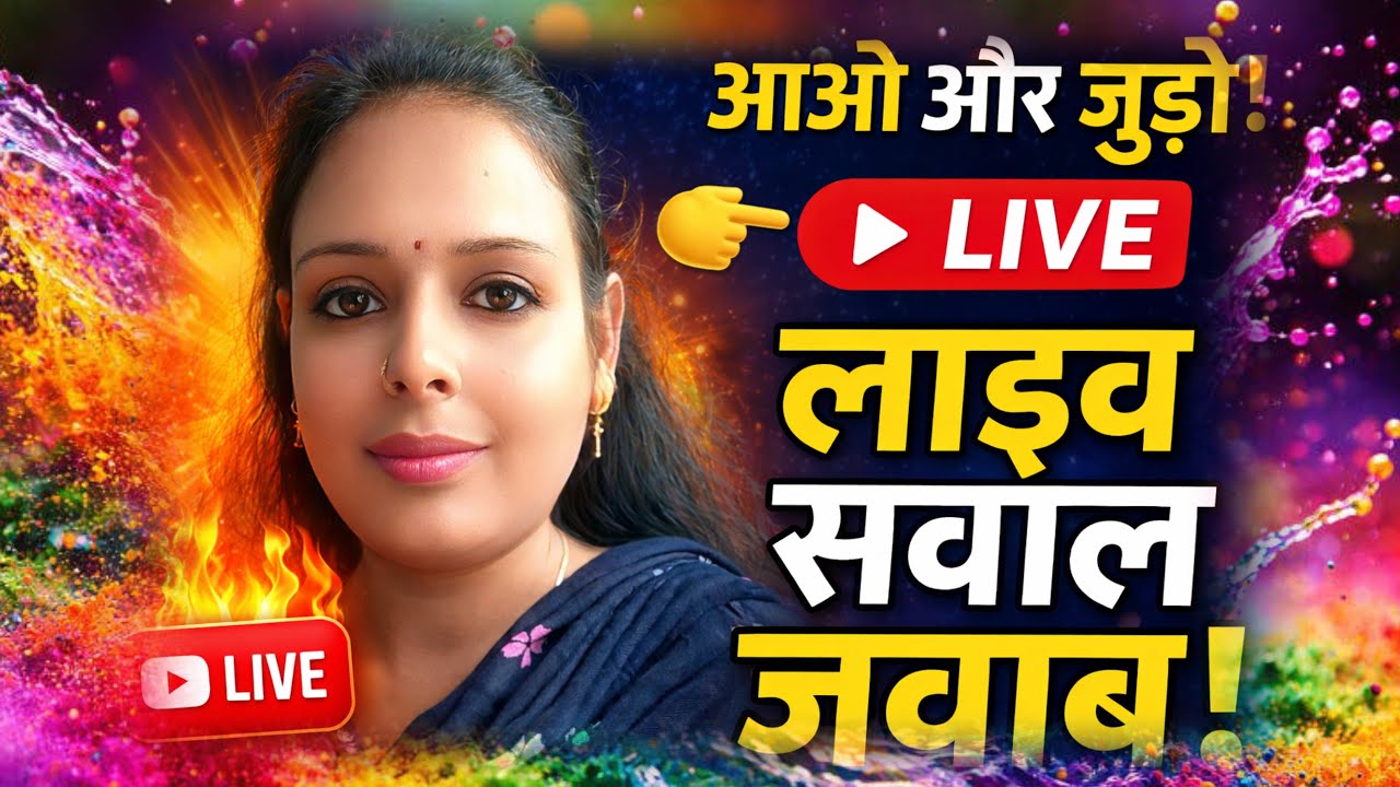🎤🔴 आज की LIVE चर्चा | आप पूछिए, हम जवाब देंगे!