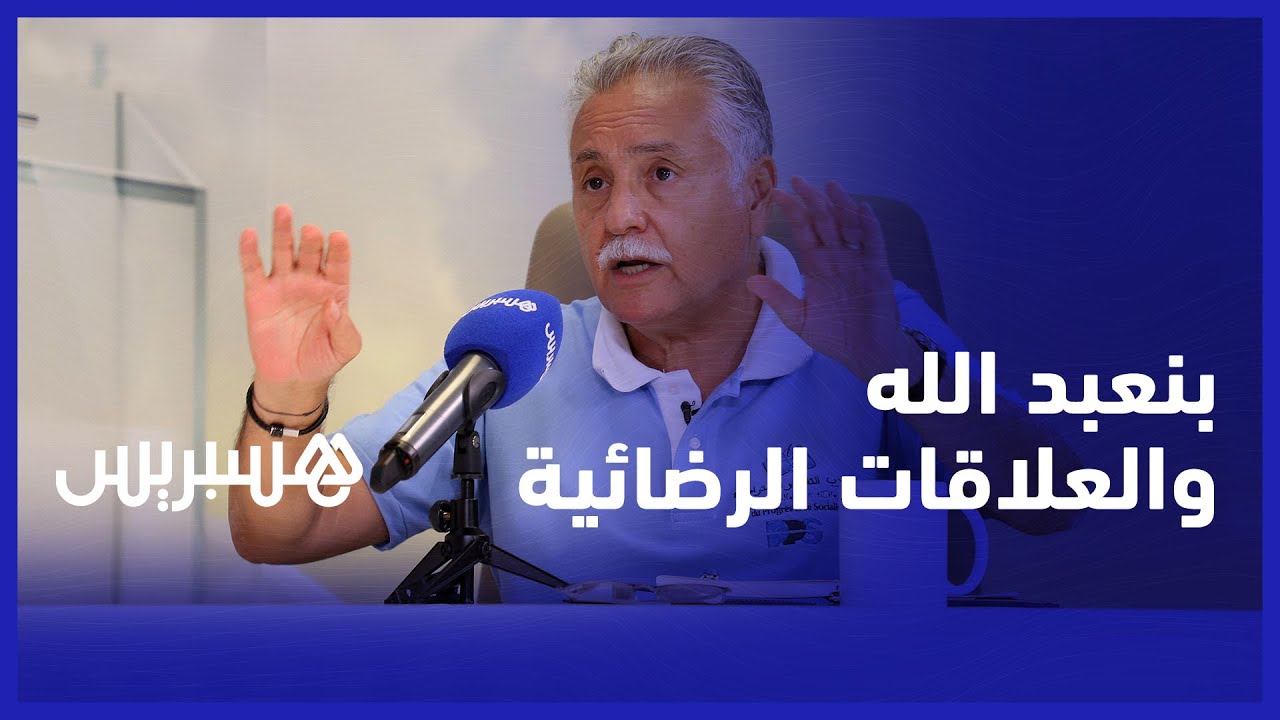 نبيل بنعبد الله: العلاقات خارج الزواج لا تزعجنا ونحن من الموقعين عليها دون حرج