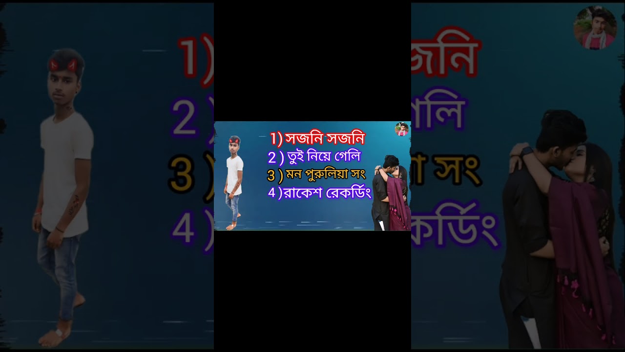 সজনী সজনী তুই নিয়ে গেলি মন পুরুলিয়া সং💥🥀🥰❤👈🔥