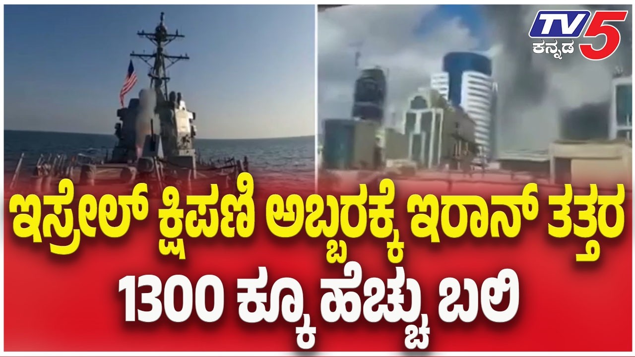 America and Israel attack on Iran : ಇಸ್ರೇಲ್ ಕ್ಷಿಪಣಿ ಅಬ್ಬರಕ್ಕೆ ಇರಾನ್ ತತ್ತರ1300 ಕ್ಕೂ ಹೆಚ್ಚು ಬಲಿ