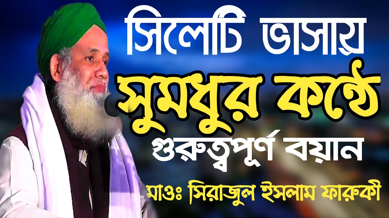 Maulana Sirajul Islam Faruki Sylheti Waz | সিলেটি ভাসায় মজার ওয়াজ | মাওলানা সিরাজুল ইসলাম ফারুকী