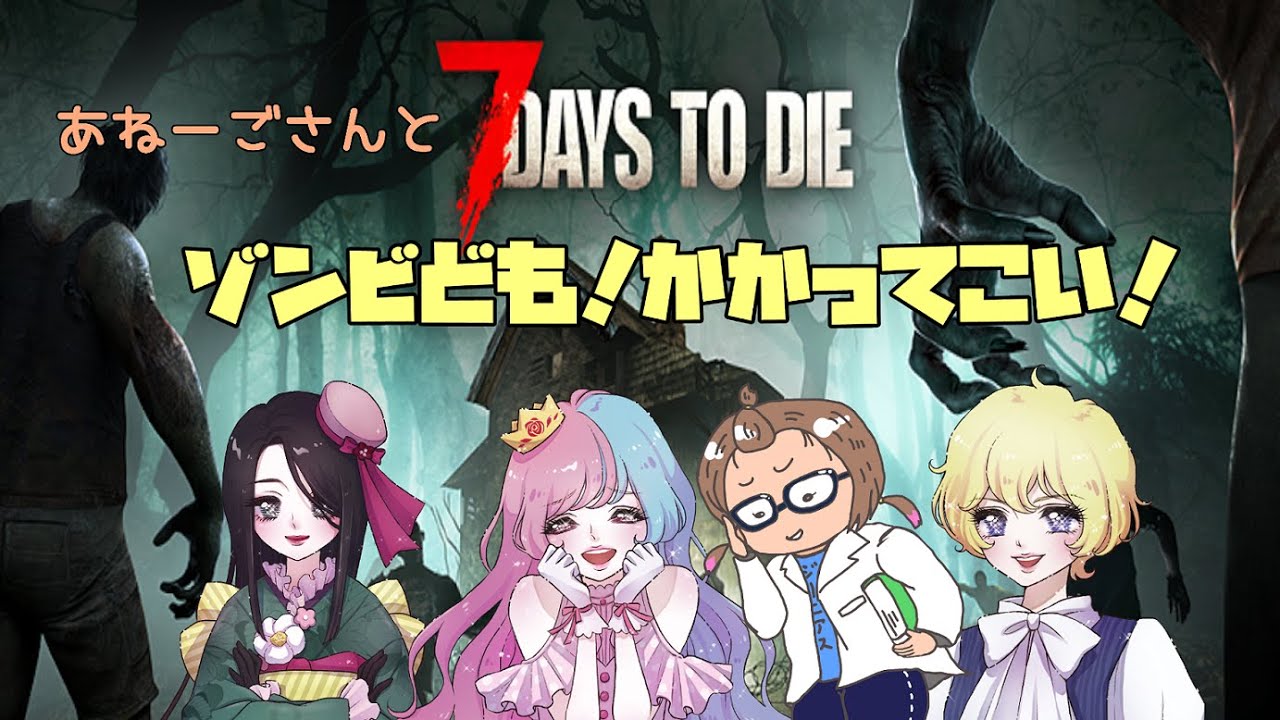 【7 Days to die】2.5!!!サバイバルやでぃ！てやんでぃ！