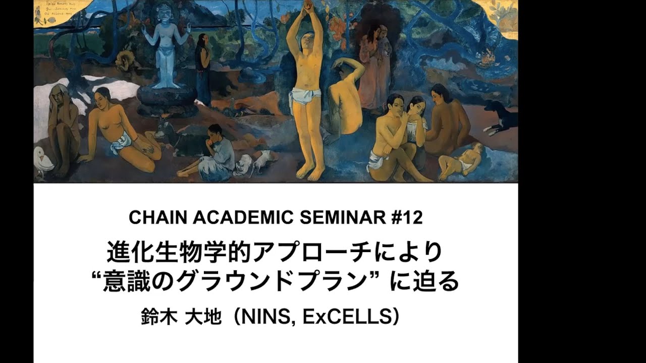 講演 「進化生物学的アプローチにより “意識のグラウンドプラン” に迫る」鈴木大地 日本学術振興会特別研究員 (自然科学研究機構 生命創成探究センター) (第12回 北海道大学CHAINセミナー)