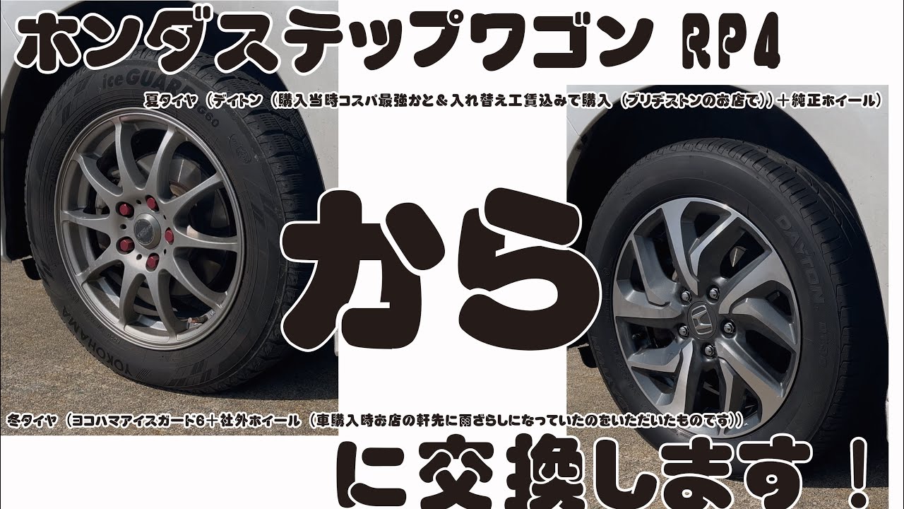 2026年3月17日、、、彼岸入りです、、、よく「暑さ寒さも彼岸まで」、、、と言われますが、、、本日ステップワゴンRP4の冬タイヤ(ヨコハマ+社外)を夏タイヤ（デイトン＋純正ホイール）に交換しました！