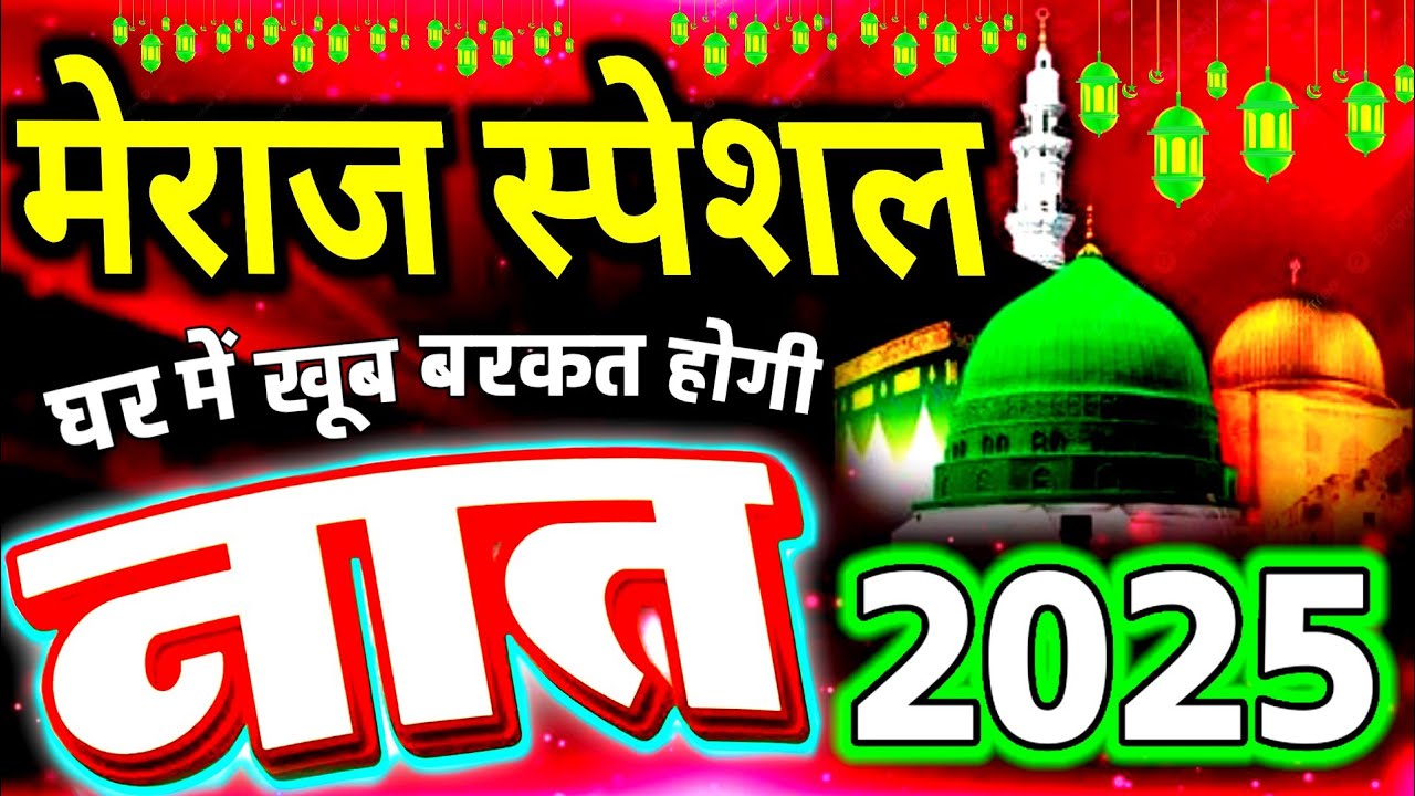 मेराज वाली नात 🕋🤲 shab e meraj ki naat @RaheKhuda9012 Zainul Aabdin Bhopal