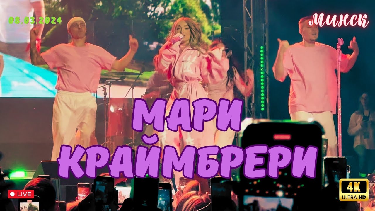 Концерт Мари Краймбрери в Минске (08.03.2024)