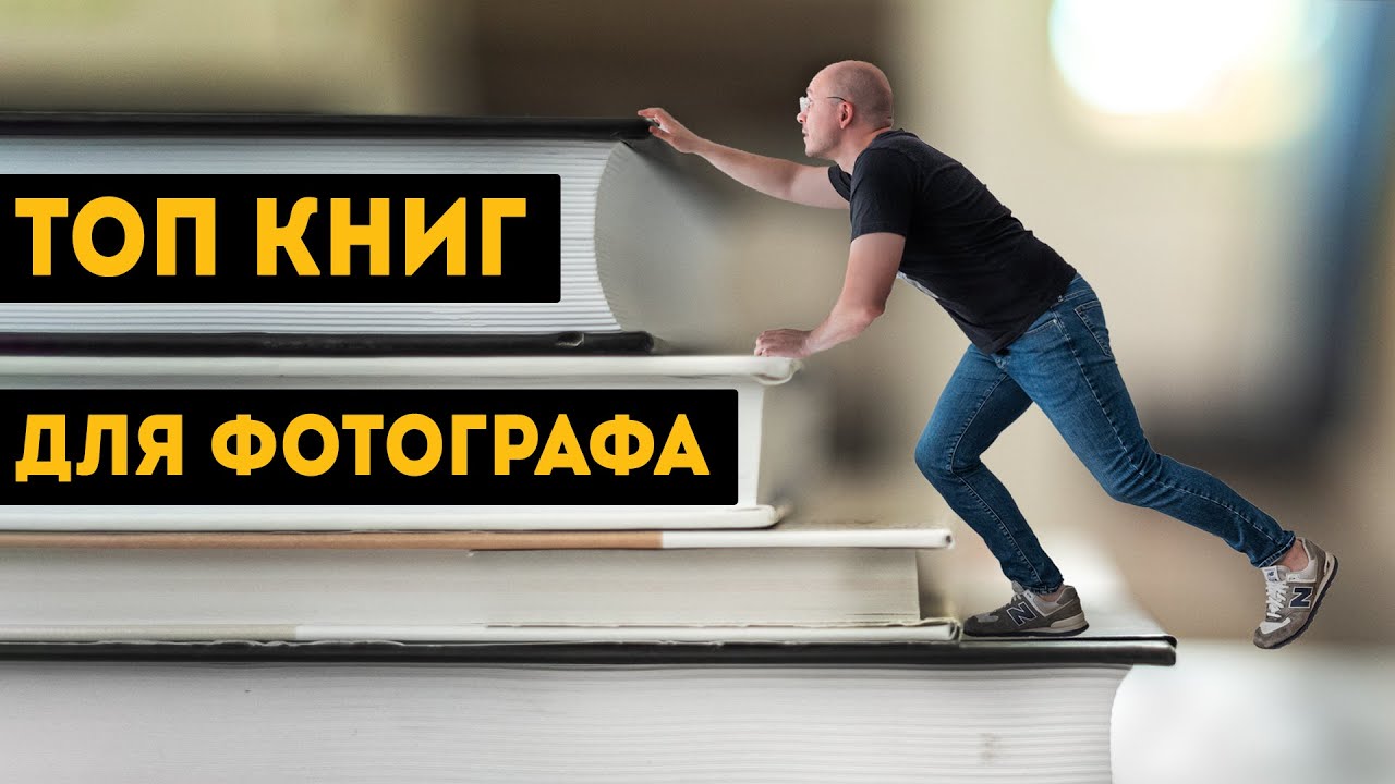 ТОП книг НЕ по фотографии для ФОТОГРАФА