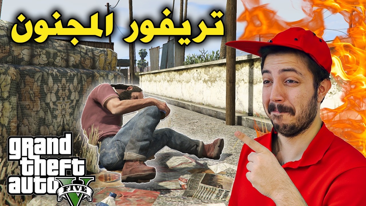 قراند 5 : انتبة تزعج تريفور في الشارع 😂😂😂