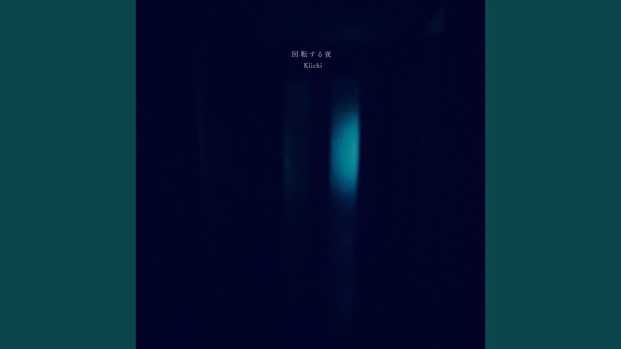 回転する夜