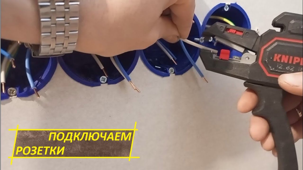 ПОДКЛЮЧЕНИЕ РОЗЕТОК +