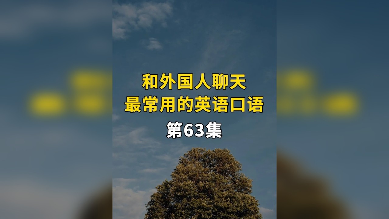 和外国人聊天最常用的英语口语