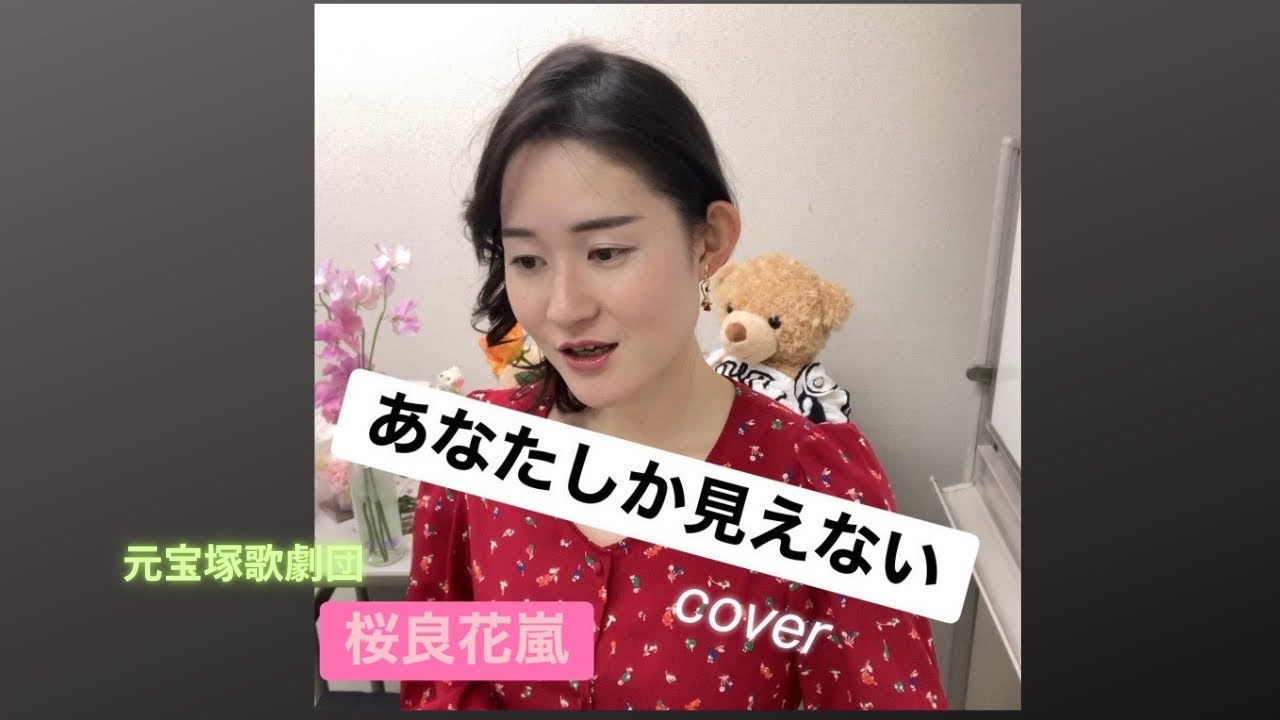あなたしか見えない Don't Cry Out Loud   桜良花嵐