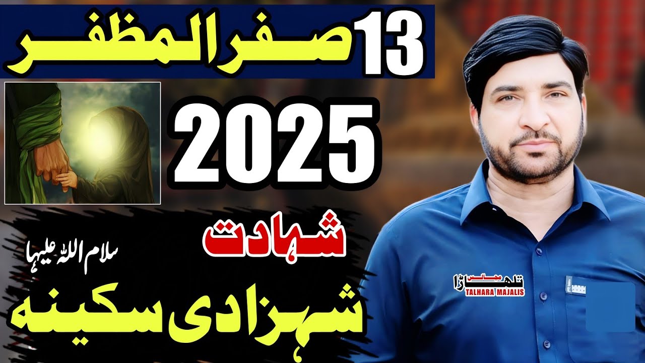 13 Safar 2025 / Shahadat Bibi Sakinaص / Allama Ali Nasir Talhara / Majlis / Masaib