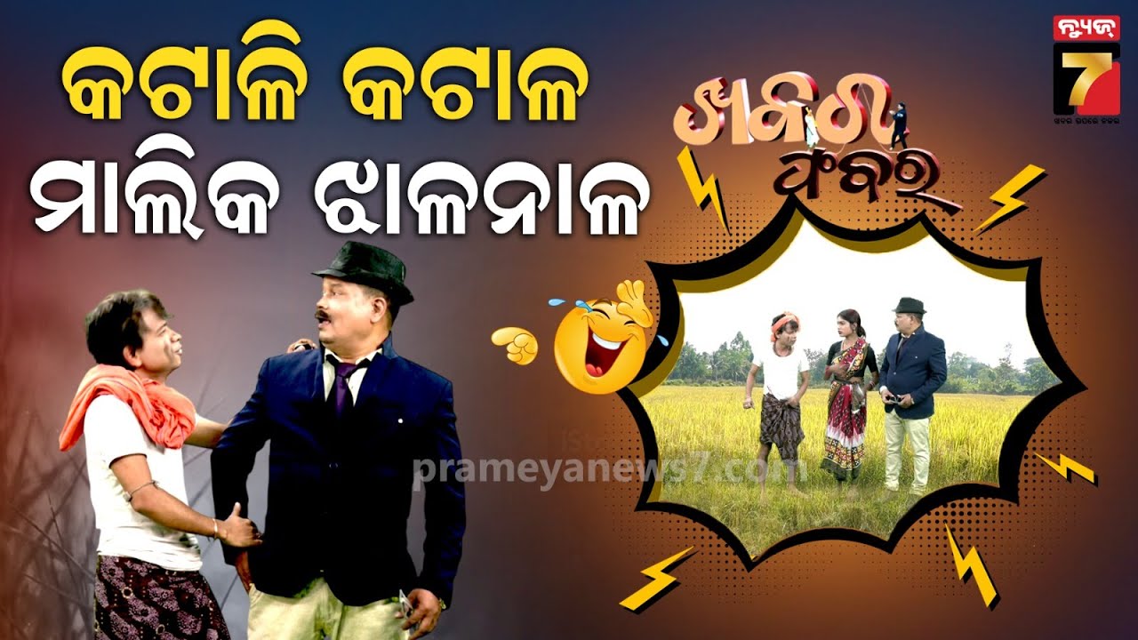 Pragyan Sankar's  Dhana Kata Comedy | ଧାନ କଟା ପାଇଁ କଲବଲ ଜମିଦାର ..| Khabar Fabar | ଖବର ଫବର