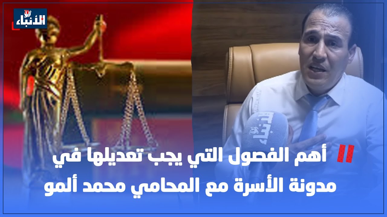 أهم الفصول التي يجب تعديلها في مدونة الأسرة مع المحامي محمد ألمو