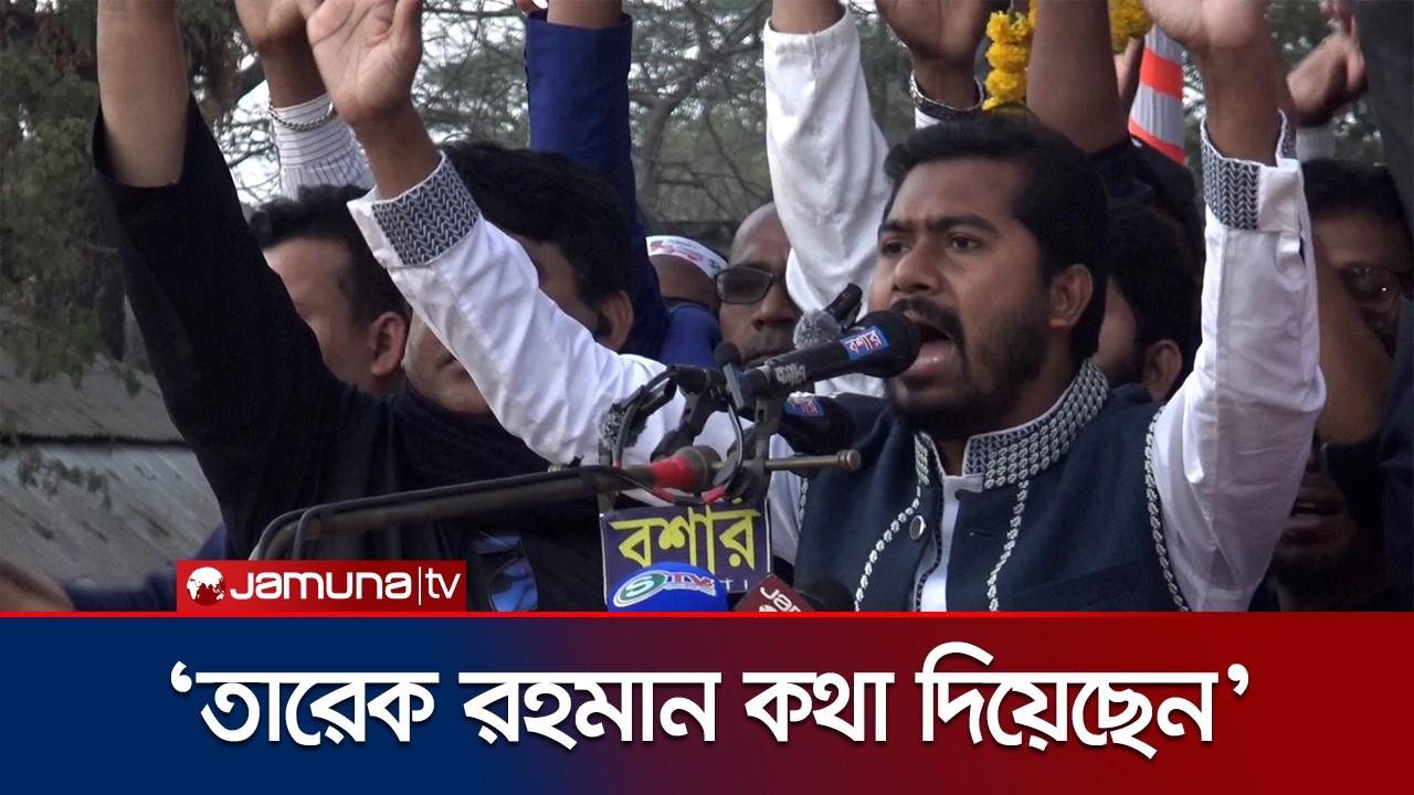 মন্ত্রী পে‌তে চাই‌লে ১২ তা‌রিখ ট্রা‌ক মার্কায় ভোট দি‌তে হ‌বে: নুর | Nur | Election 2026 | Jamuna TV