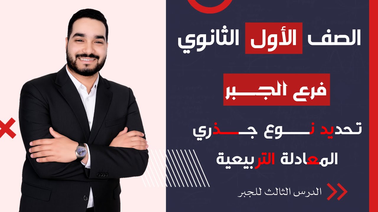 الصف الأول الثانوي-تحديد نوع جذري المعادلة التربيعية-جبر-ترم أول#اولي_ثانوي