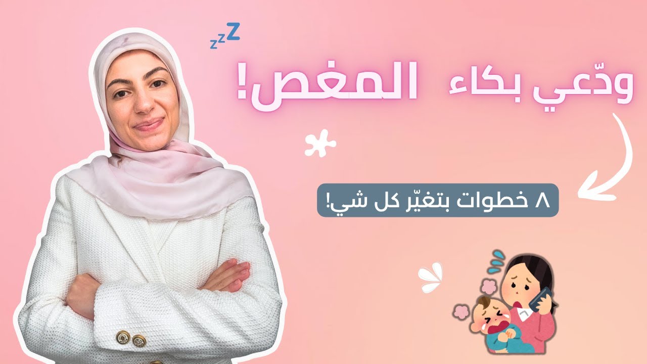 مغص الرضع (Colic): أسراره + ٨ حلول فعّالة بتغير يومك! 👶