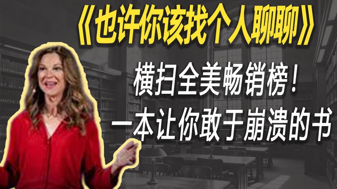 横扫全美畅销榜！《也许你该找个人聊聊》：一本让你敢于崩溃的书| 读书 | 懶人讀書