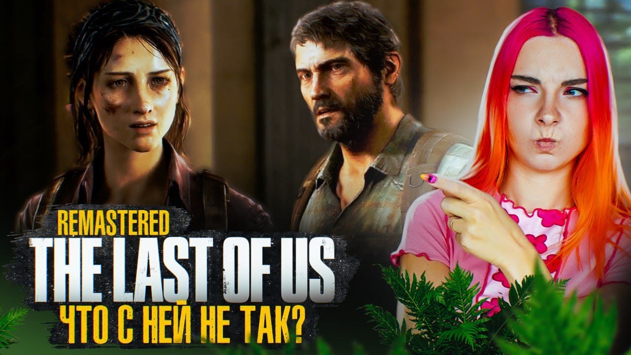 ЧТО НЕ ТАК с НЕЙ? ► The Last of Us #3 ► ОДНИ ИЗ НАС - ПОЛНОЕ ПРОХОЖДЕНИЕ
