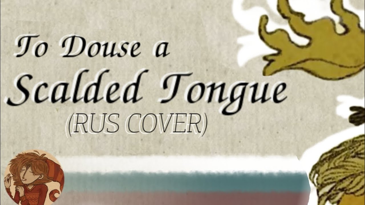 @Yaelokre &mdash; To Douse a Scalded Tongue / Чтобы остудить язык (RUS COVER by Pipuka)