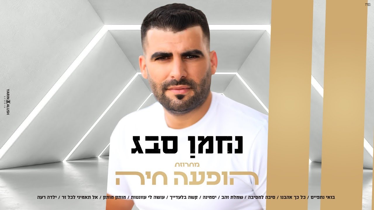 נחמן סבג - מחרוזת הופעה חיה 2021 | Nahman Sabag ♫
