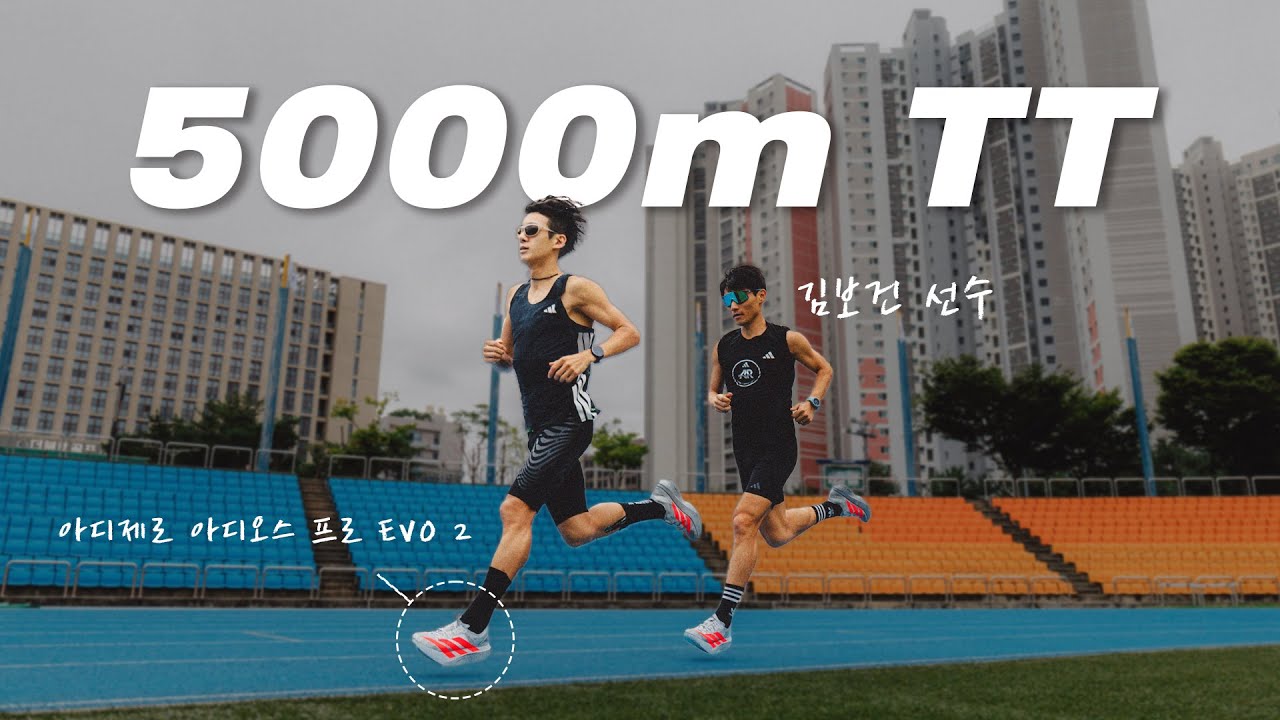 정말로 5km를 15분40초에 뛸 수 있을까? (Feat. 아디제로 EVO2 )