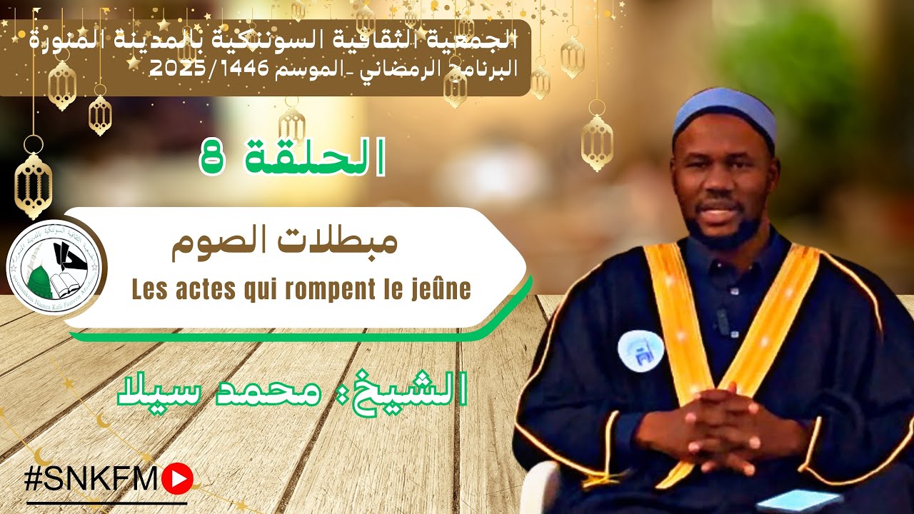 الحلقة الثامنة- مبطلات الصوم E8-  Les actes qui rompent le jeûne