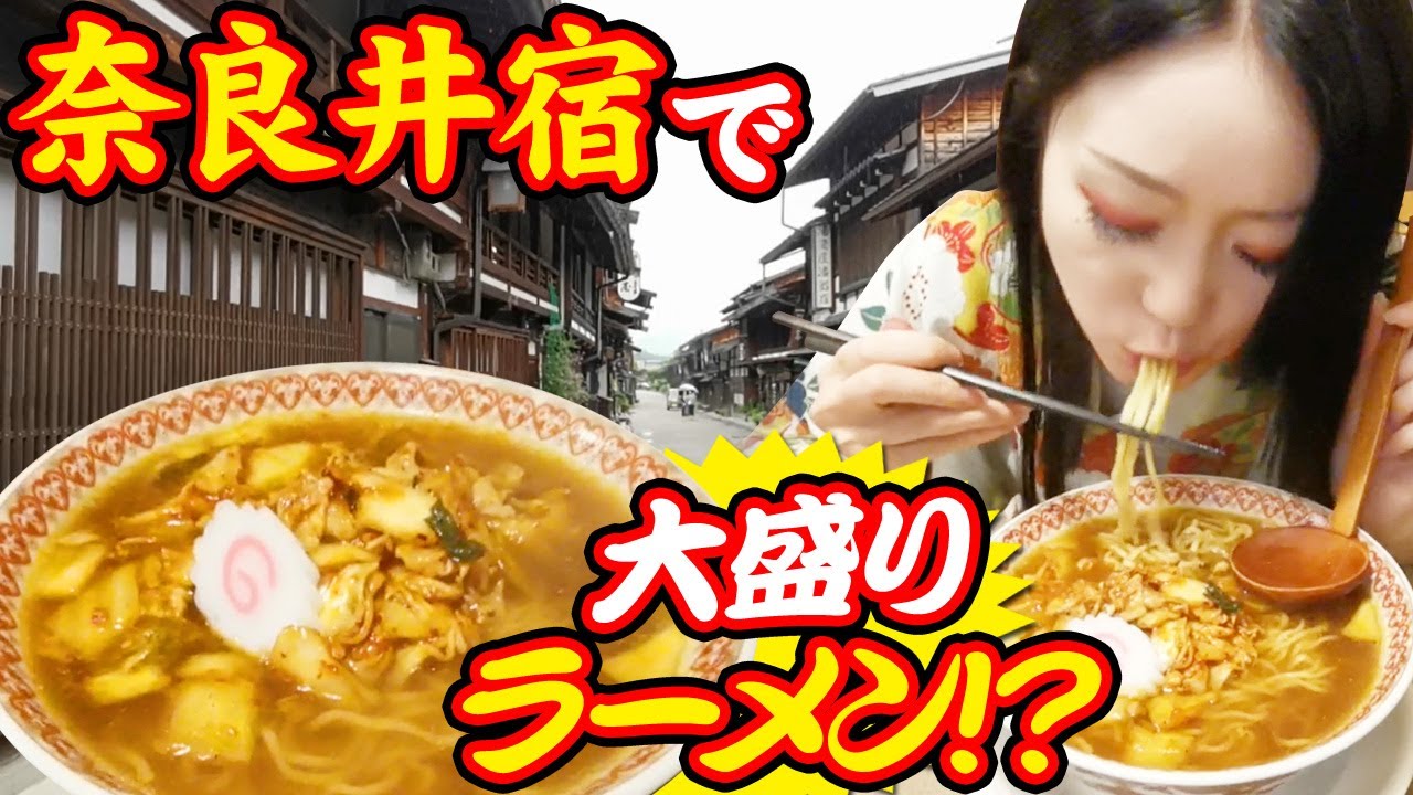 奈良井宿でも大盛りラーメンを食べたい！！Naraijyuku