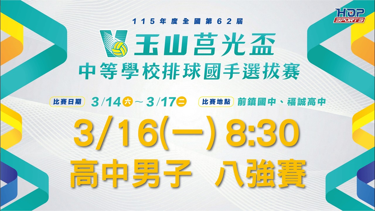 03/16(一) 08:30 LIVE｜高中男子 八強賽｜玉山莒光盃 中等學校排球國手選拔賽